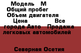  › Модель ­ Мitsubisi › Общий пробег ­ 73 000 › Объем двигателя ­ 2 › Цена ­ 370 000 - Все города Авто » Продажа легковых автомобилей   . Северная Осетия